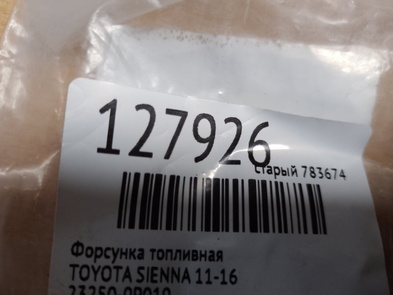 Форсунка топливная SIENNA 11-16