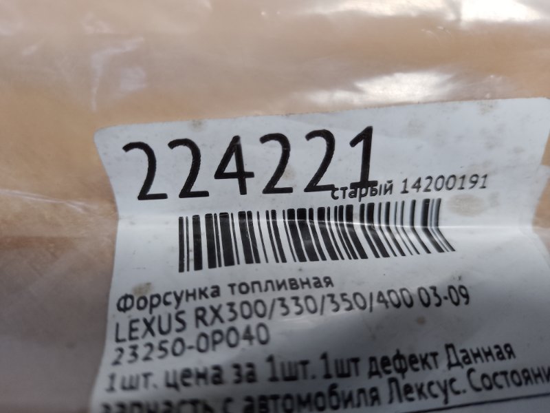 Форсунка топливная RX300/330/350/400 03-09