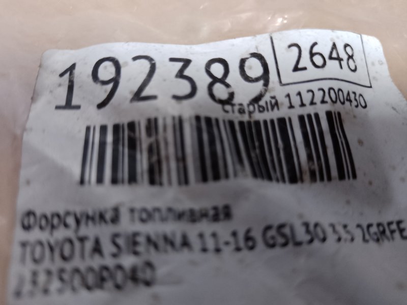 Форсунка топливная SIENNA 11-16 2014 GSL30 3.5 2GR-FE Форсунка топливная SIENNA 11-16 2014 GSL30 3.5 2GR-FE