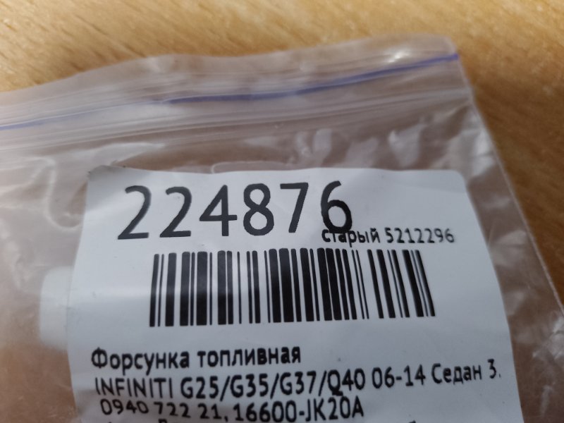 Форсунка топливная G25/G35/G37/Q40 06-14 2007 Седан 3.5 VQ35VHR Форсунка топливная G25/G35/G37/Q40 06-14 2007 Седан 3.5 VQ35VHR