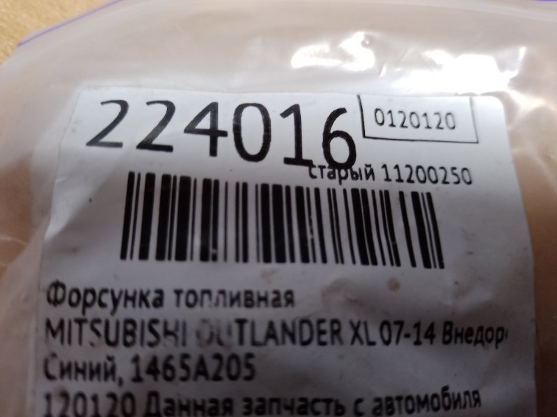 Форсунка топливная OUTLANDER XL 05-13 2010 Внедорожник 2.4
