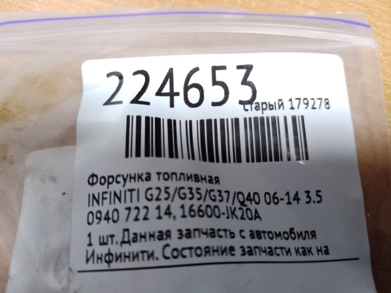 Форсунка топливная G25/G35/G37/Q40 06-14 3.5 Форсунка топливная G25/G35/G37/Q40 06-14 3.5
