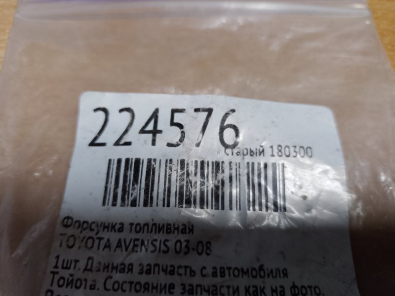 Форсунка топливная AVENSIS 03-08