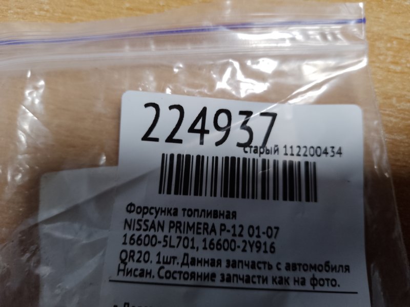 Форсунка топливная PRIMERA P-12 01-07