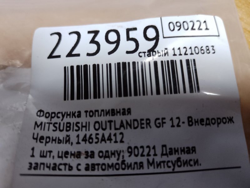 Форсунка топливная OUTLANDER GF 12- 2013 Внедорожник 2.4