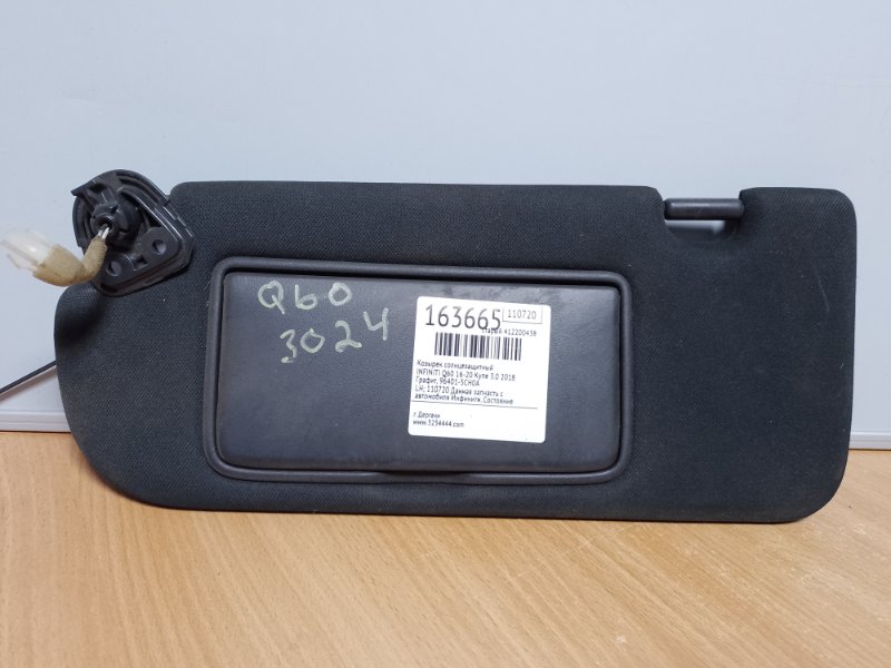 Запчасть козырек солнцезащитный левый INFINITI Q60 16-20 2018 COUPE 3.0 VR30DDTT 96401-5CH0A Б/У Козырек солнцезащитный левый INFINITI Q60 16-20 2018 COUPE 3.0 VR30DDTT 96401-5CH0A Б/У