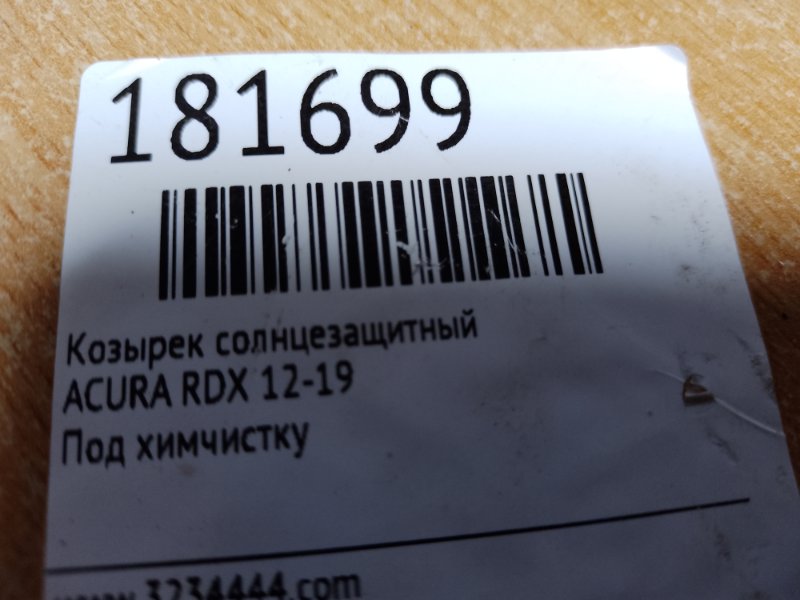 Козырек солнцезащитный RDX 12-19 Козырек солнцезащитный RDX 12-19