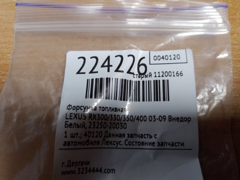 Форсунка топливная RX300/330/350/400 03-09 2006 Внедорожник 3.3