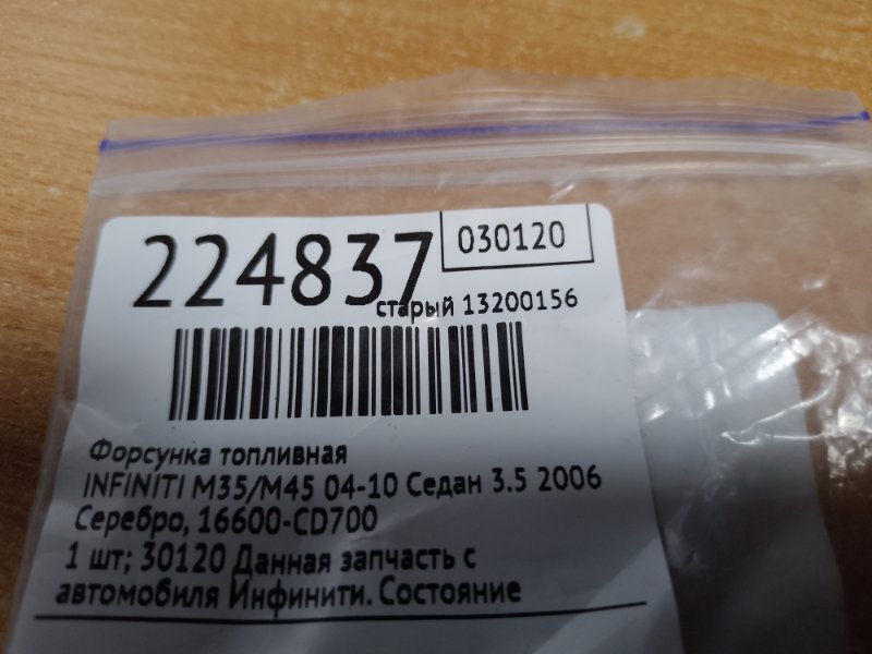 Форсунка топливная M35/M45 04-10 2006 Седан 3.5 VQ35DE