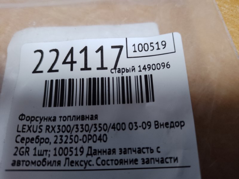 Форсунка топливная RX300/330/350/400 03-09 2009 Внедорожник 3.5 Форсунка топливная RX300/330/350/400 03-09 2009 Внедорожник 3.5
