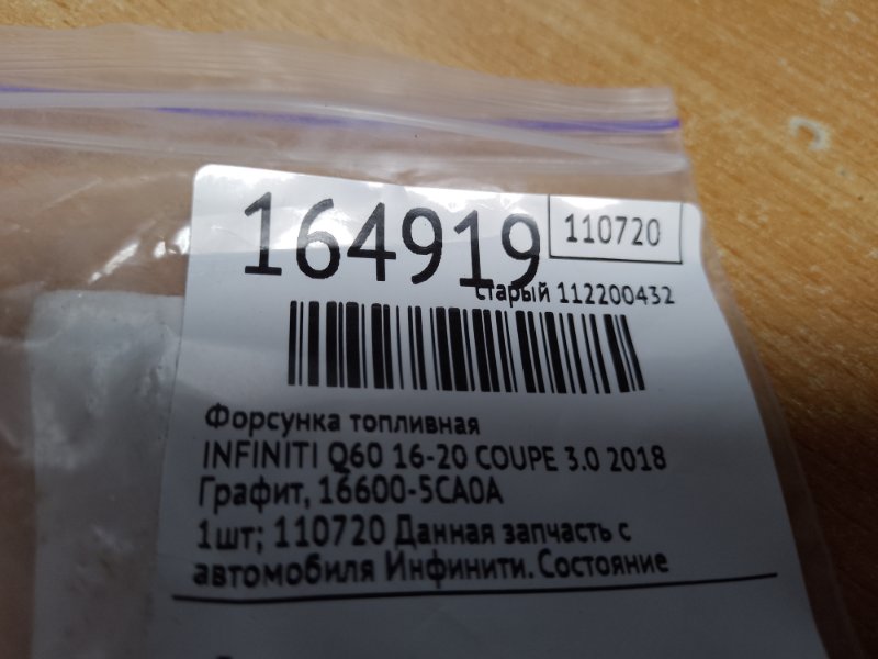 Форсунка топливная Q60 16-20 2018 COUPE 3.0 VR30DDTT