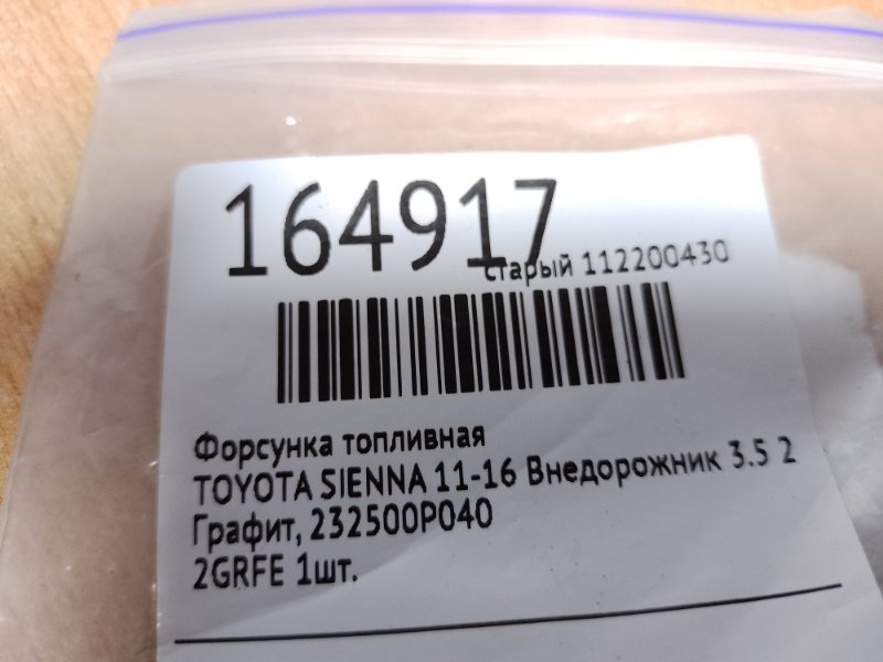 Форсунка топливная SIENNA 03-10 2014 Внедорожник 3.5 Форсунка топливная SIENNA 03-10 2014 Внедорожник 3.5