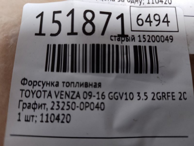 Форсунка топливная VENZA 09-16 2013 GGV10 3.5 2GR-FE Форсунка топливная VENZA 09-16 2013 GGV10 3.5 2GR-FE