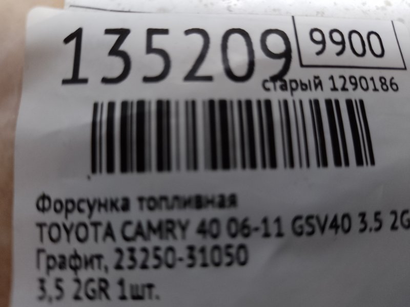 Форсунка топливная CAMRY 40 06-11 2007 GSV40 3.5 2GR-FE
