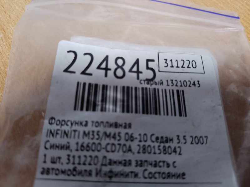 Форсунка топливная M35/M45 04-10 2007 Седан 3.5 VQ35DE