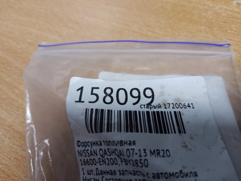 Форсунка топливная QASHQAI 07-14 MR20 Форсунка топливная QASHQAI 07-14 MR20