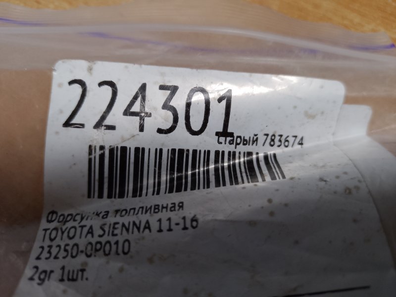 Форсунка топливная SIENNA 11-16 Форсунка топливная SIENNA 11-16