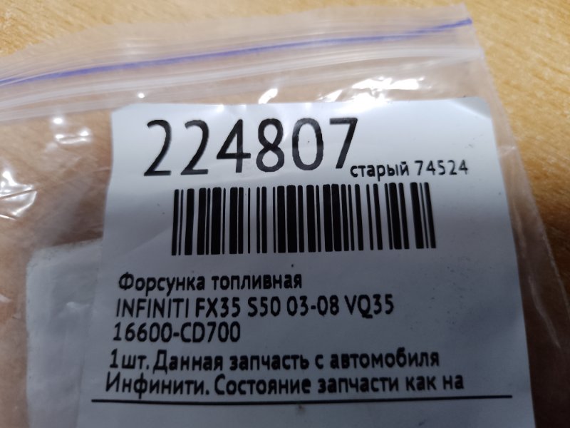 Форсунка топливная FX S50 03-08 VQ35