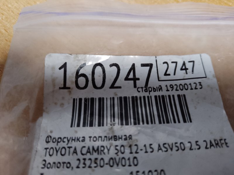 Форсунка топливная CAMRY 50 12-15 2012 ASV50 2.5 2ARFE