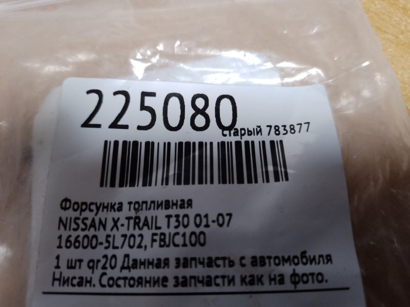Форсунка топливная X-TRAIL T30 01-07 Форсунка топливная X-TRAIL T30 01-07