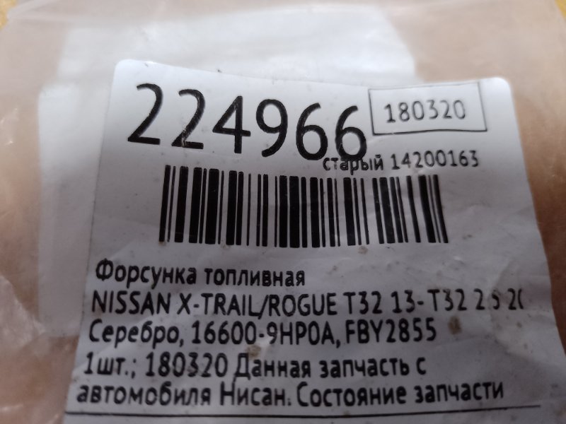 Форсунка топливная X-TRAIL/ROGUE T32 13-20 2015 T32 2.5 QR25DE