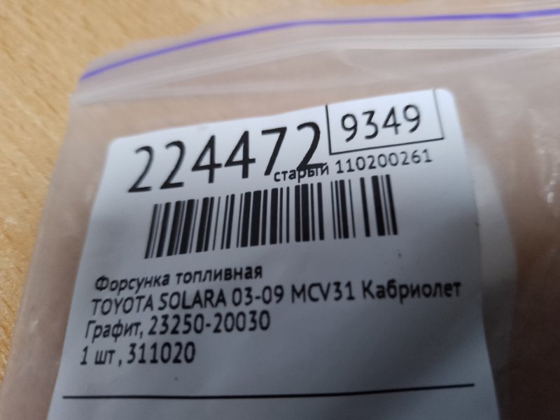 Форсунка топливная SOLARA 03-09 2008 MCV31 Кабриолет 3.3 3MZFE Форсунка топливная SOLARA 03-09 2008 MCV31 Кабриолет 3.3 3MZFE