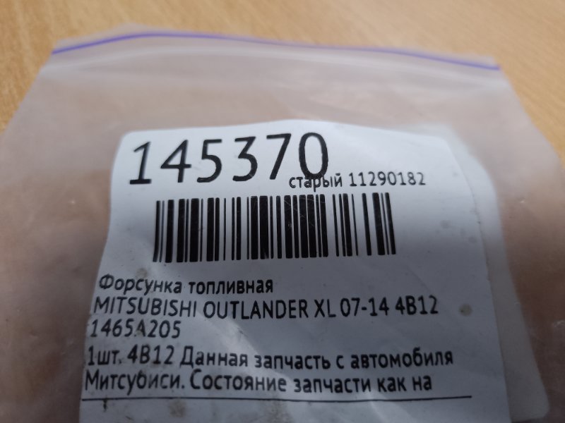 Форсунка топливная OUTLANDER XL 05-13 4B12
