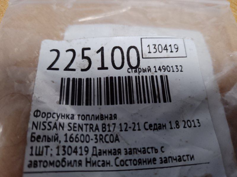 Форсунка топливная SENTRA B17 12-21 2013 Седан 1.8 Форсунка топливная SENTRA B17 12-21 2013 Седан 1.8