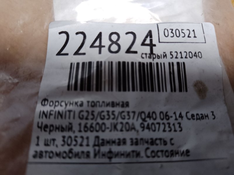 Форсунка топливная G25/G35/G37/Q40 06-14 2007 Седан 3.5 VQ35HR