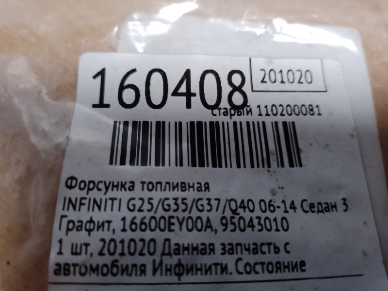 Форсунка топливная G25/G35/G37/Q40 06-14 2014 Седан 3.7 VQ37VHR Форсунка топливная G25/G35/G37/Q40 06-14 2014 Седан 3.7 VQ37VHR