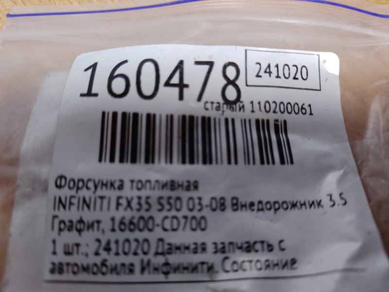 Форсунка топливная FX S50 03-08 2004 Внедорожник 3.5