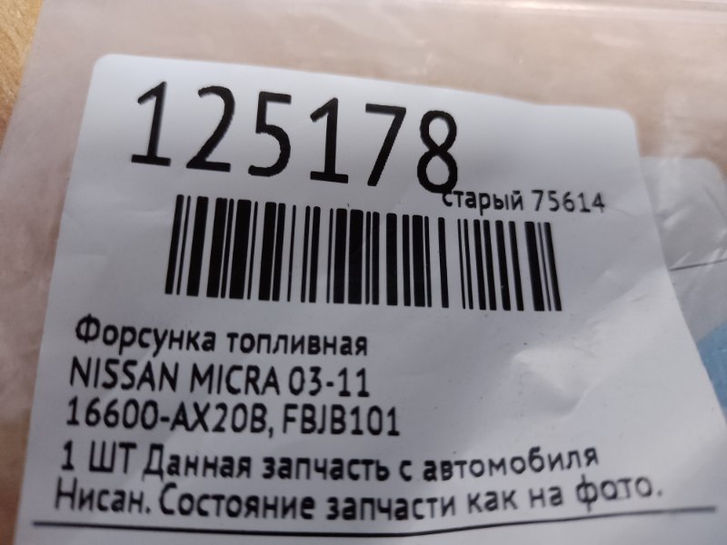 Форсунка топливная MICRA 03-11