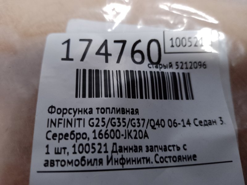 Форсунка топливная G25/G35/G37/Q40 06-14 2008 Седан 3.5 VQ35HR Форсунка топливная G25/G35/G37/Q40 06-14 2008 Седан 3.5 VQ35HR