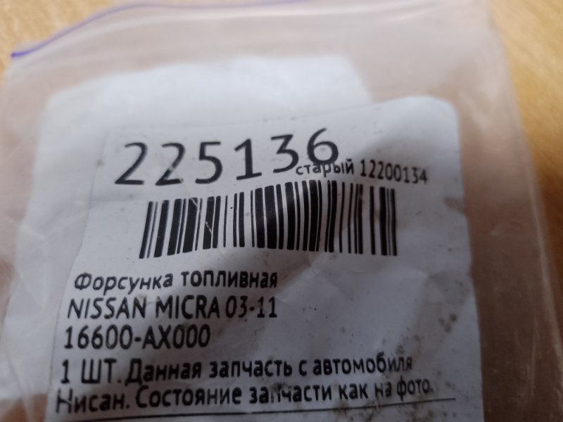 Форсунка топливная MICRA 03-11 Форсунка топливная MICRA 03-11