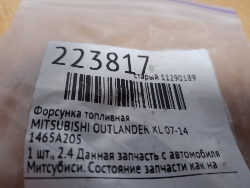 Форсунка топливная MITSUBISHI OUTLANDER XL 05-13