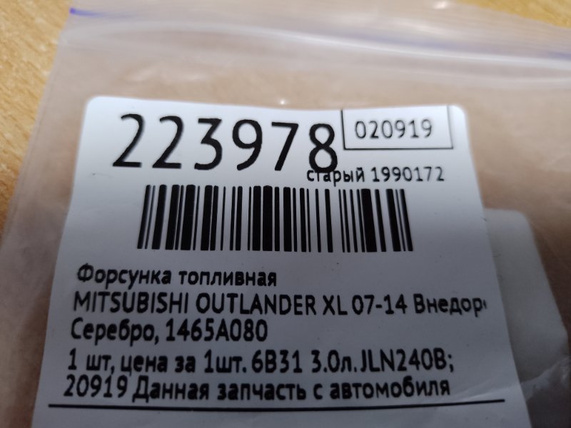 Форсунка топливная OUTLANDER XL 05-13 2007 Внедорожник 3.0