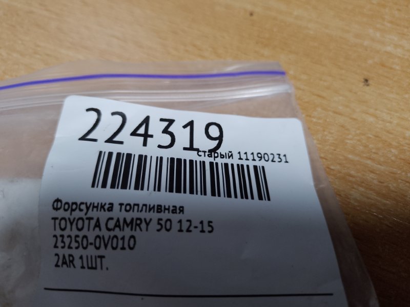 Форсунка топливная CAMRY 50 12-15 Форсунка топливная CAMRY 50 12-15
