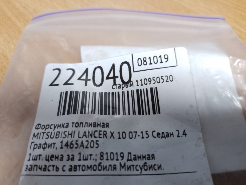 Форсунка топливная LANCER X 10 07-15 2012 Седан 2.4