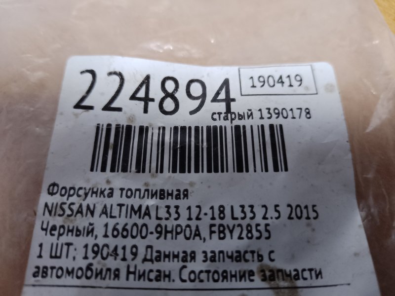 Форсунка топливная ALTIMA L33 12-18 2015 L33 2.5