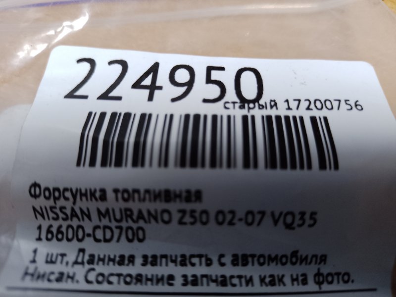 Форсунка топливная MURANO Z50 02-07 VQ35 Форсунка топливная MURANO Z50 02-07 VQ35
