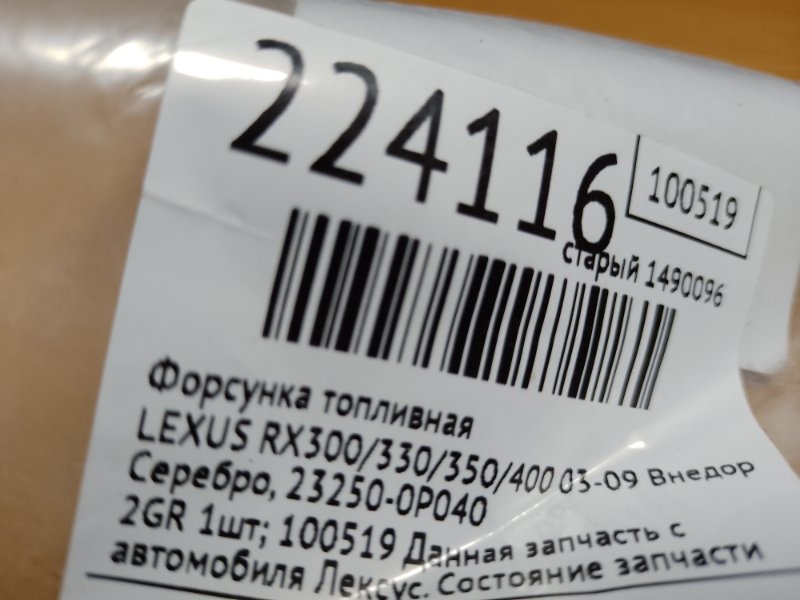 Форсунка топливная RX300/330/350/400 03-09 2009 Внедорожник 3.5 Форсунка топливная RX300/330/350/400 03-09 2009 Внедорожник 3.5