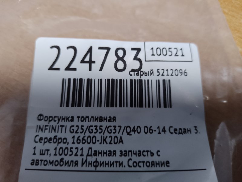 Форсунка топливная G25/G35/G37/Q40 06-14 2008 Седан 3.5 VQ35HR Форсунка топливная G25/G35/G37/Q40 06-14 2008 Седан 3.5 VQ35HR