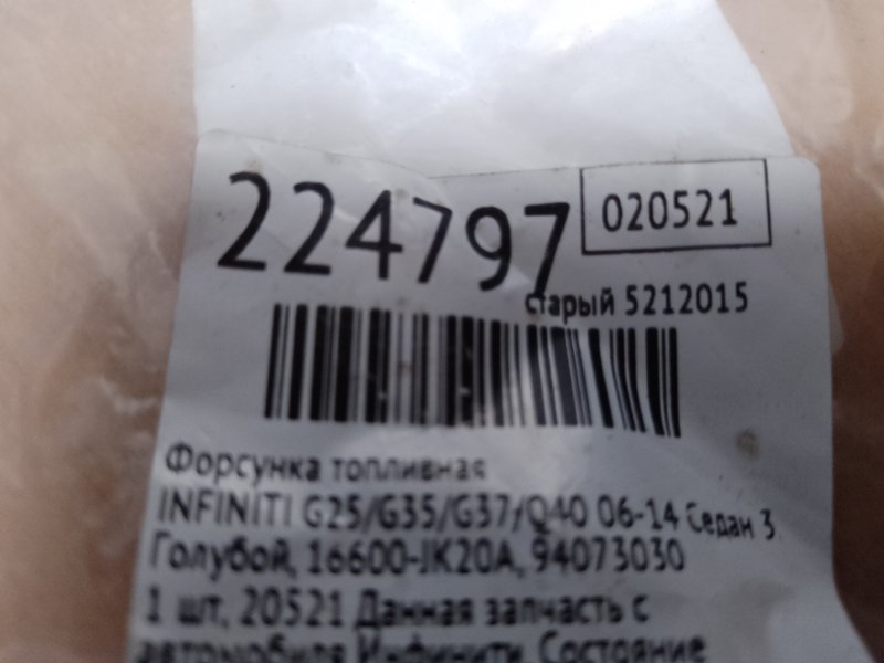 Форсунка топливная G25/G35/G37/Q40 06-14 2007 Седан 3.5 VQ35HR