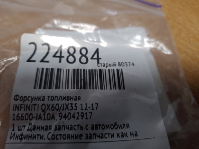 Форсунка топливная QX60/JX35 12-20