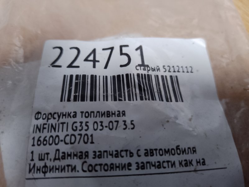 Форсунка топливная G35 03-07 3.5 Форсунка топливная G35 03-07 3.5