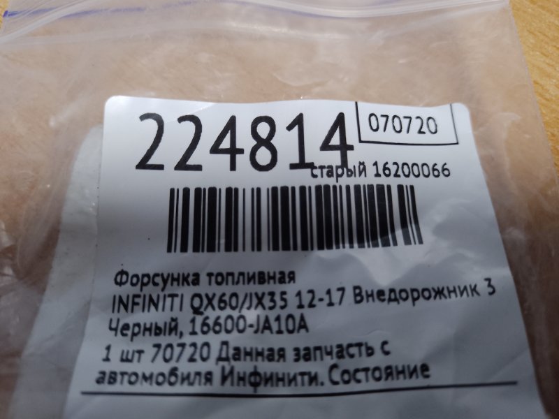 Форсунка топливная QX60/JX35 12-20 2015 Внедорожник 3.5