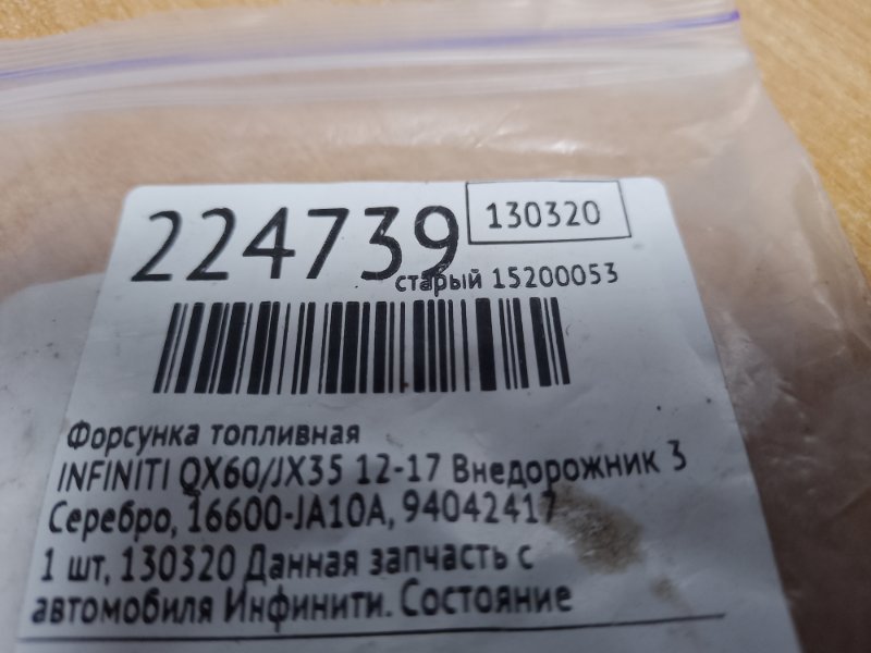 Форсунка топливная QX60/JX35 12-20 2014 Внедорожник 3.5 VQ35DE
