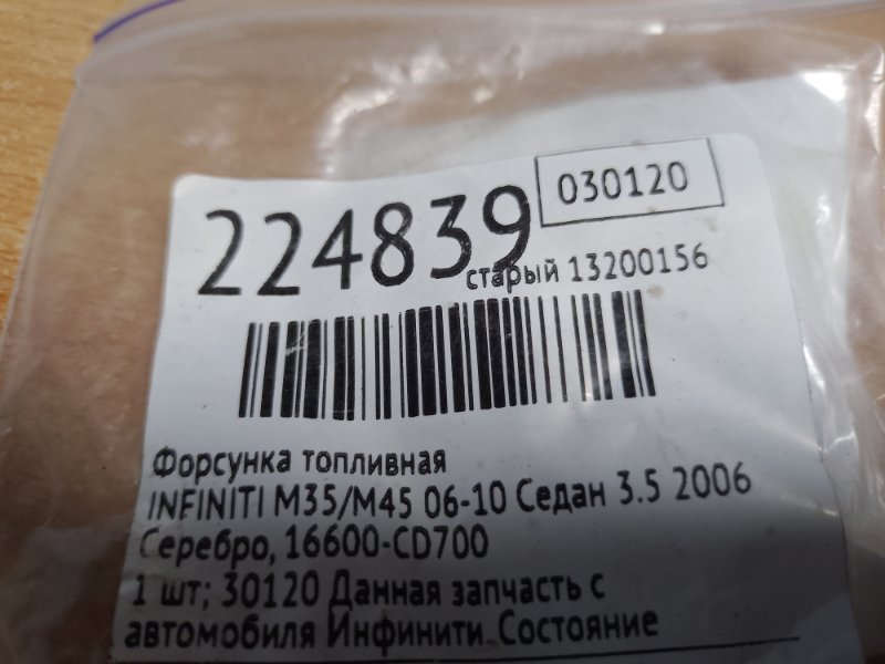Форсунка топливная M35/M45 04-10 2006 Седан 3.5 VQ35DE