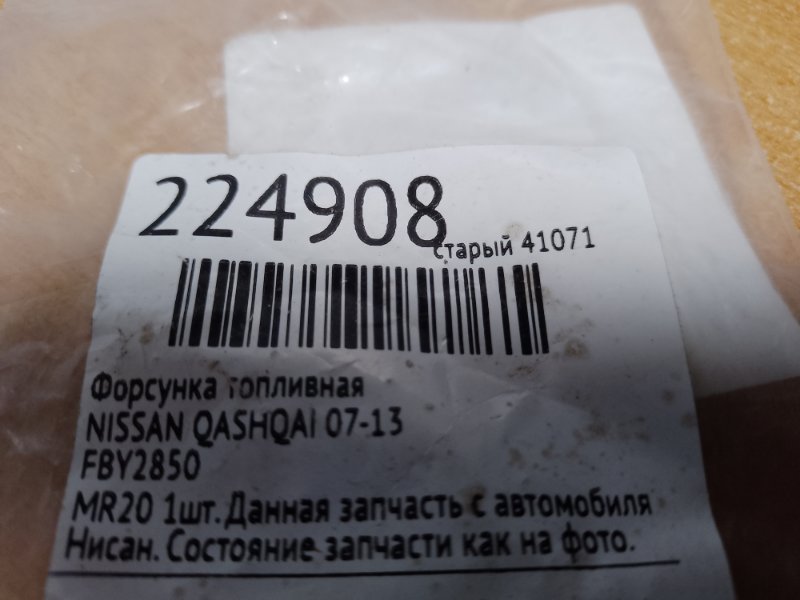 Форсунка топливная QASHQAI 07-14