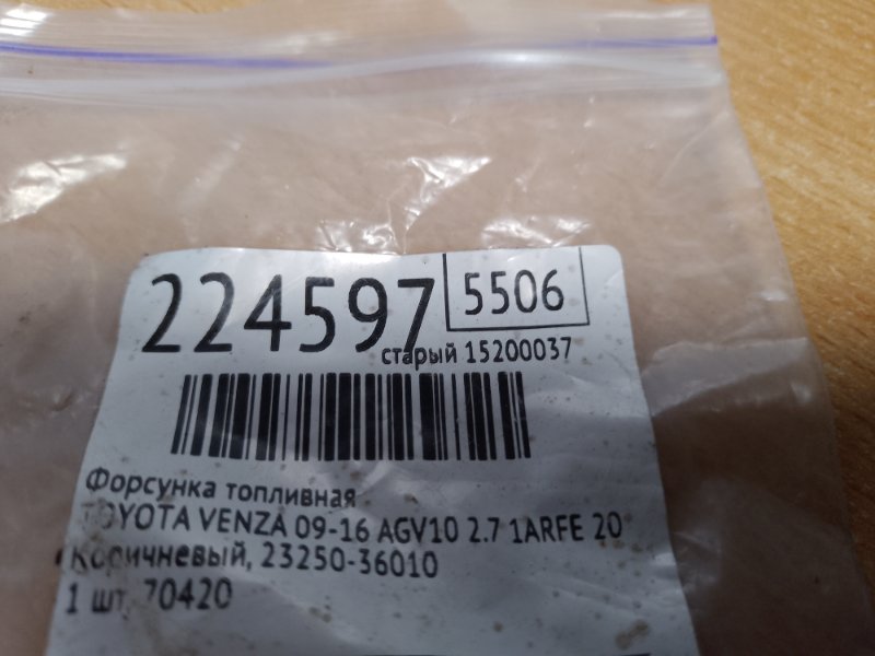 Форсунка топливная VENZA 09-16 2009 AGV10 2.7 1ARFE